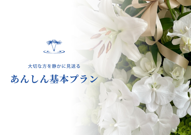 あんしん基本プラン